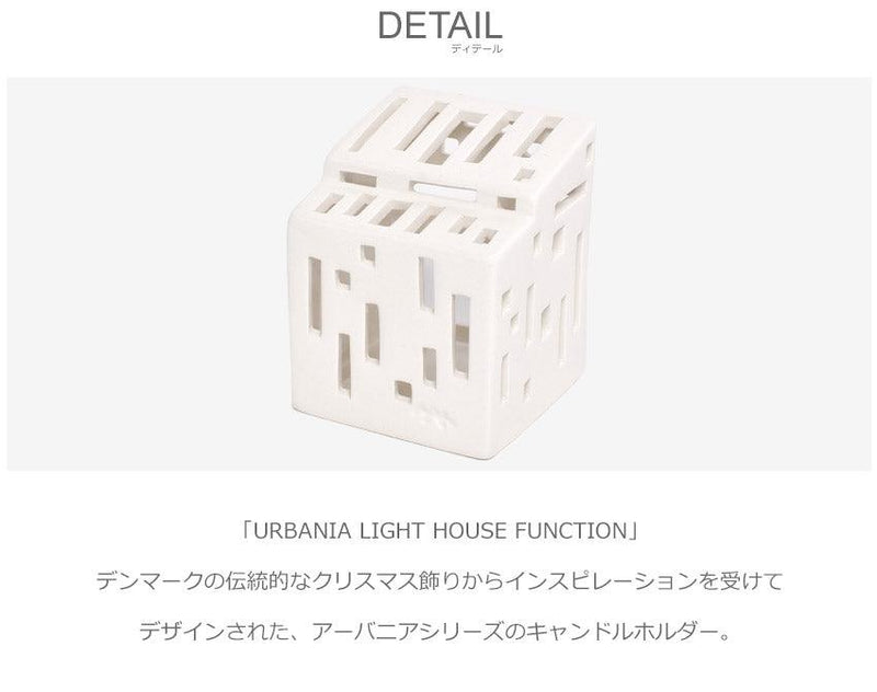 アーバニア キャンドルハウス ファンクション 691094 キャンドルホルダー ホワイト 白 1カラー