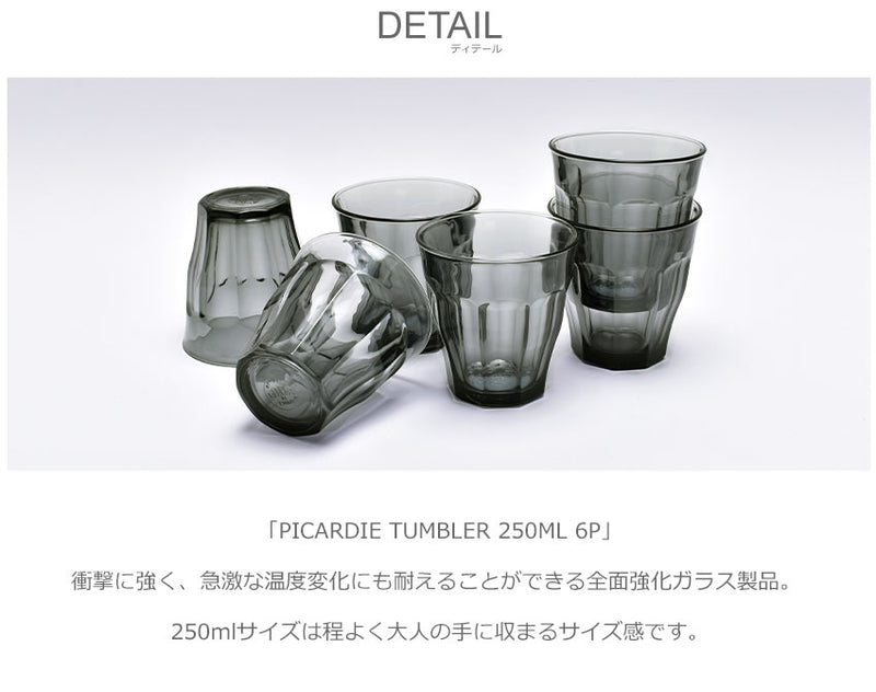 ピカルディー タンブラー 250ml 6個セット 1027DB06 食器 2カラー