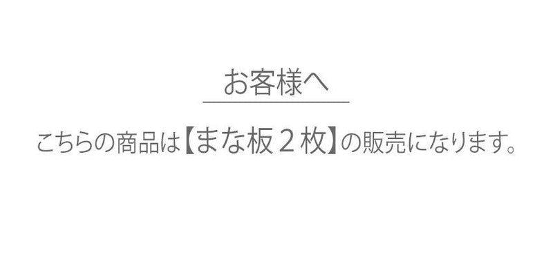 【訳あり】CHOP-ITまな板2枚セット Z00048 まな板 1カラー