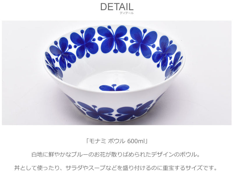 モナミ ボウル 600ml 1012145 食器 1カラー