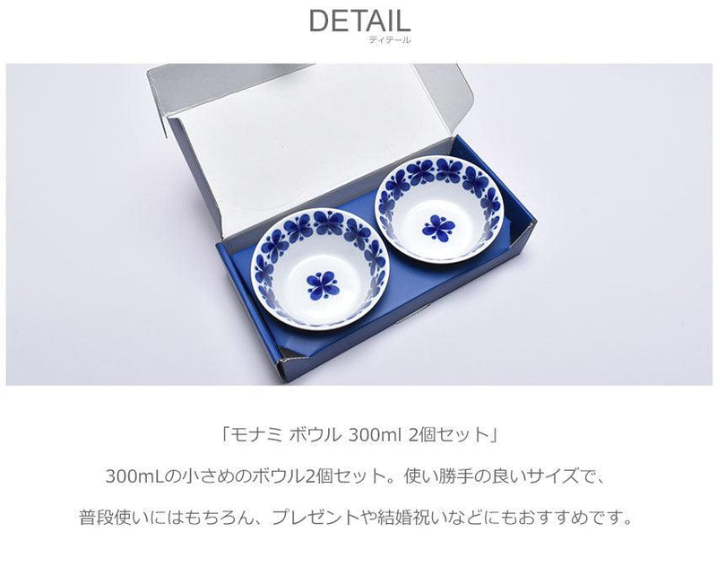 モナミ ボウル 300ml 2個セット 1020261 ボウル ホワイト 白 ブルー 青 1カラー