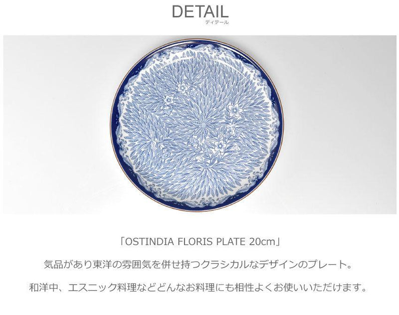 オスティンディア フローリス プレート 20cm 1012348 プレート 1カラー